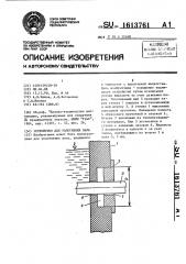 Устройство для уплотнения вала (патент 1613761)