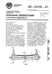 Устройство для очистки конвейерной ленты (патент 1541160)