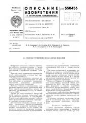 Способ терми еской обработки изделий (патент 550456)