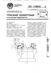 Многопозиционный станок (патент 1199587)