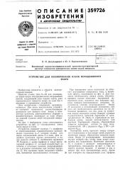 Устройство для изолирования пазов неподвижногоякоря (патент 359726)
