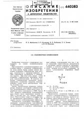 Полимерная композиция (патент 440383)