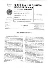 Упругая центробежная муфта (патент 389320)