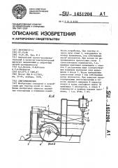 Снегоочиститель (патент 1451204)