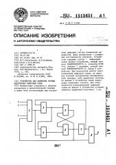 Устройство для контроля группы идентичных цифровых схем (патент 1513451)