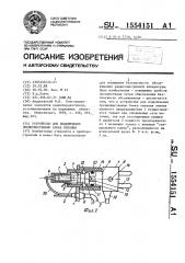 Устройство для подключения преимущественно блока питания (патент 1554151)