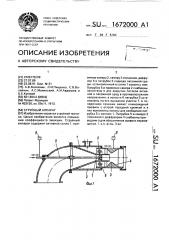 Струйный аппарат (патент 1672000)