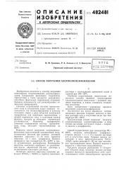 Способ получения хлорполиоксифениленов (патент 482481)