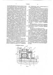 Устройство для торможения полос (патент 1763066)