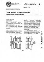 Кристаллизатор (патент 1018674)