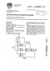 Устройство для преобразования последовательности импульсов (патент 1624673)