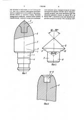 Резец для горных машин (патент 1760106)
