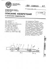 Транспортное средство (патент 1500521)