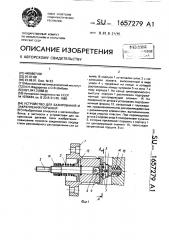 Устройство для базирования и закрепления поршней (патент 1657279)