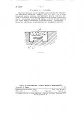 Пьезоэлектрический датчик давления (патент 122320)