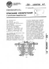 Установка для прессования полых изделий из порошка (патент 1253733)