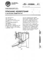 Устройство для подсыпки порогов сталеплавильной печи (патент 1255644)