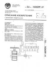 Измеритель поверхностного потенциала (патент 1626209)