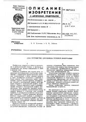 Устройство для вывода речевой информации (патент 607211)