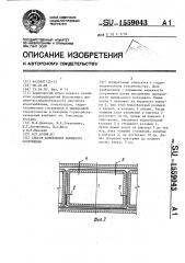 Способ возведения намывного сооружения (патент 1559043)