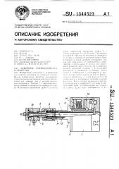 Зажимное пневматическое устройство (патент 1344523)