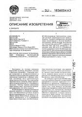 Способ получения тетраплоидной ромашки матriсаriuм снамомillа rесuтiтаl.,астеrасеае (патент 1836004)