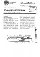 Пневматическое устройство ударного действия для образования скважин в грунте (патент 1134674)