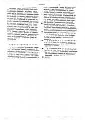 Знаковыбирающее устройство, например,для пишущих машин (патент 522827)