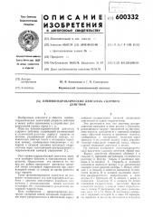 Пневмогидравлический двигатель ударного действия (патент 600332)