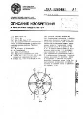Дозатор сыпучих материалов (патент 1265481)