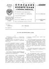 Пал для швартовки судов (патент 431059)