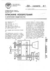 Судовая энергетическая установка (патент 1523473)