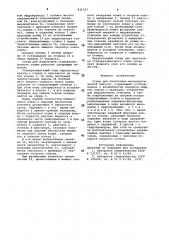 Стенд для подготовки металлургическойемкости (патент 831327)