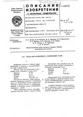 Сплав для раскисления и легирования стали (патент 619535)