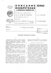 Патент ссср  323562 (патент 323562)