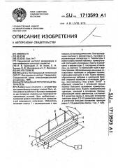 Бактерицидный потолочный облучатель (патент 1713593)
