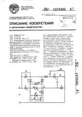 Электропривод постоянного тока (патент 1374385)