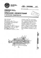 Зажимное устройство (патент 1645090)