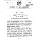 Распылитель для жидкости (патент 11912)