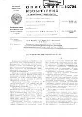 Устройство для разрушения пены (патент 612704)