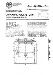 Устройство для неразрушающего контроля крупногабаритных цилиндрических изделий (патент 1272207)