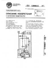 Устройство для оптимизации структуры двухполюсной кабельной сети связи (патент 1390615)