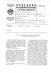 Устройство для измерения временных параметров радиосигналов (патент 587445)
