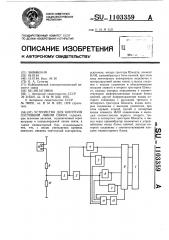 Устройство для контроля состояний линий связи (патент 1103359)