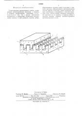 Газоразрядная индикаторная панель (патент 533996)