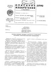Патент ссср  317192 (патент 317192)