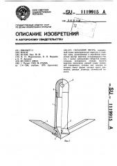 Складной якорь (патент 1119915)