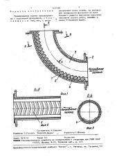 Гуммированное колено пульпопровода (патент 1474369)