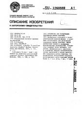 Устройство для регистрации координаты центра кластера (патент 1260889)