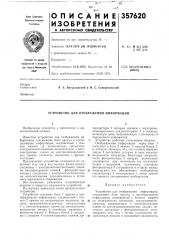 Устройство для отображения информации (патент 357620)